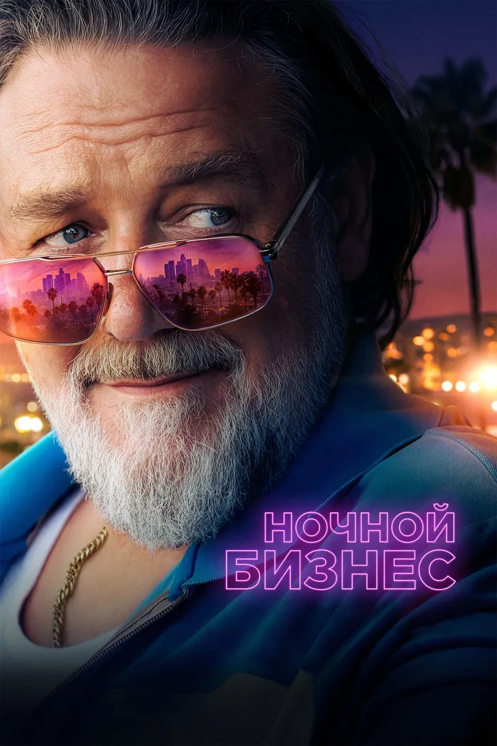 Ночной бизнес (2026) poster