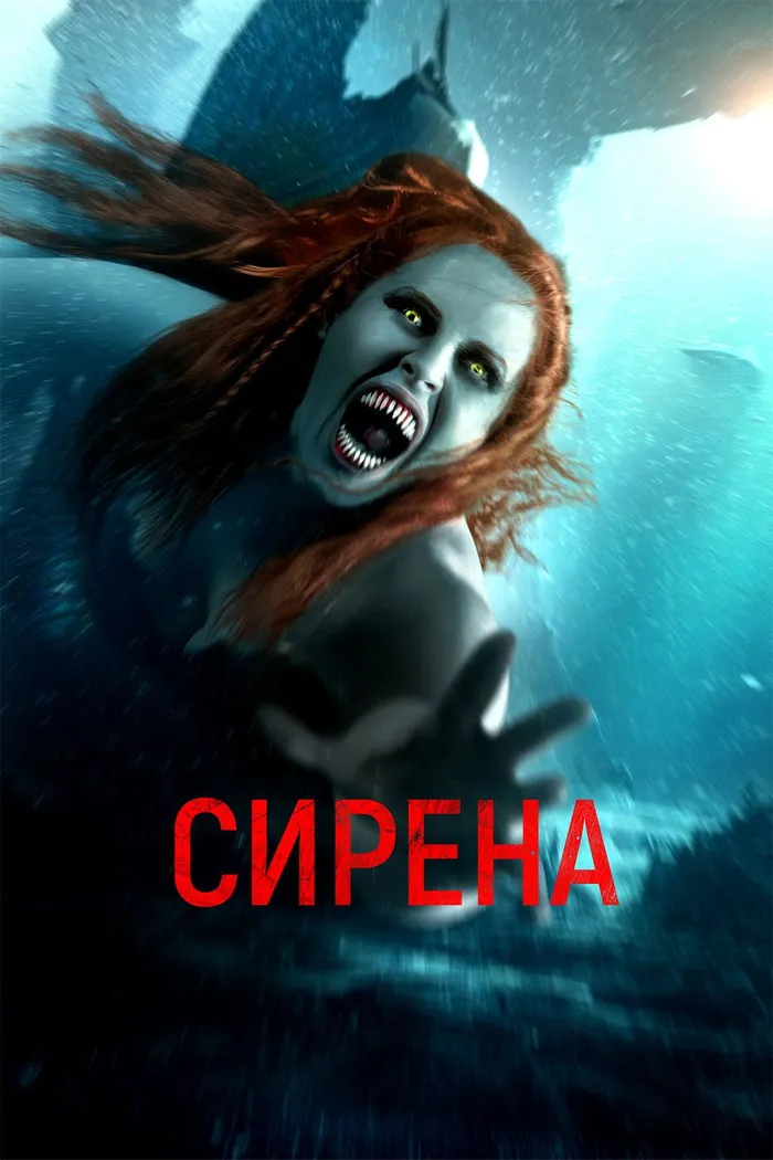 Сирена (2024) poster