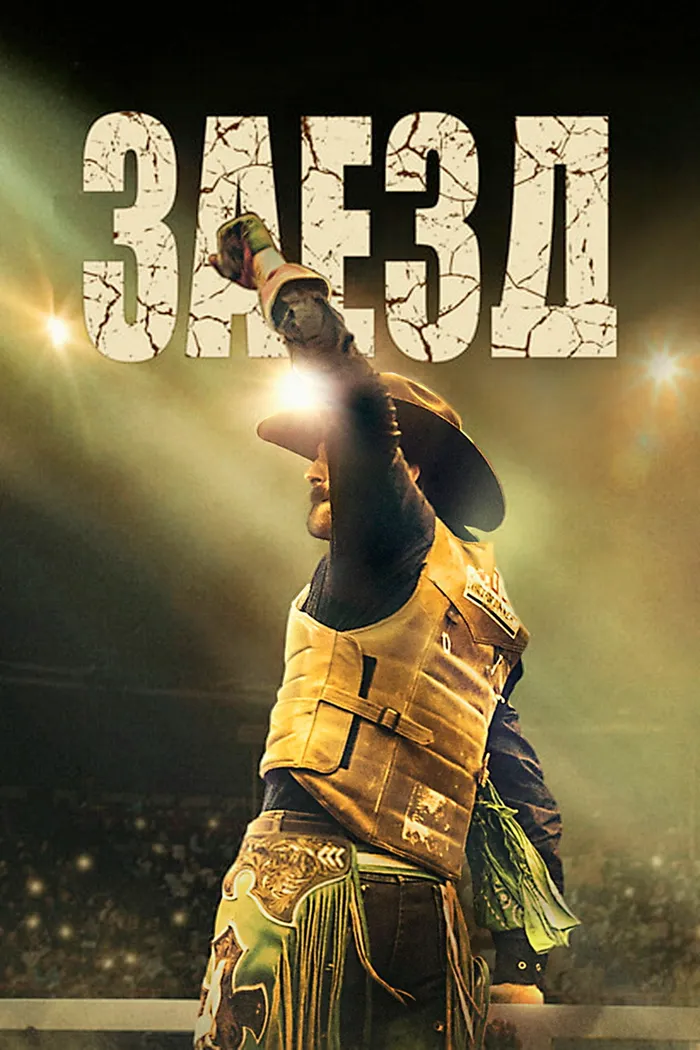 Заезд (2024) poster