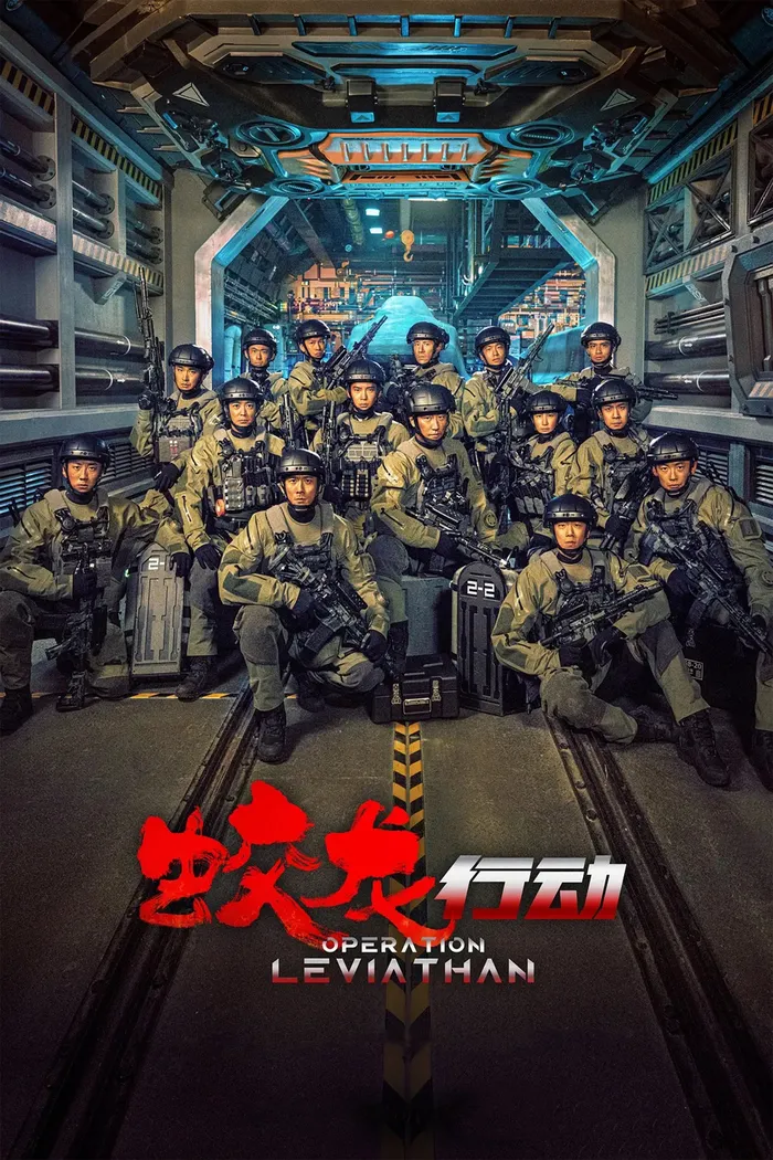 蛟龙行动 (2025) poster