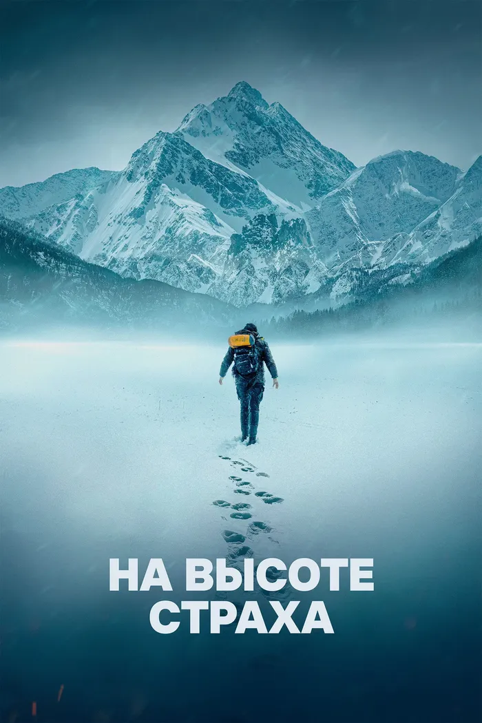 На высоте страха (2025) poster