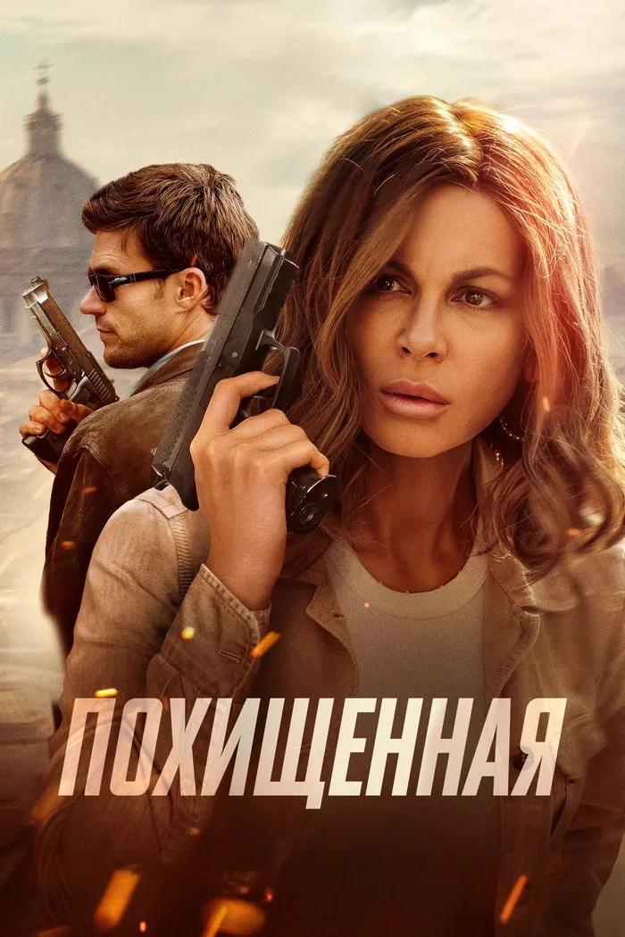 Похищенная (2025) poster