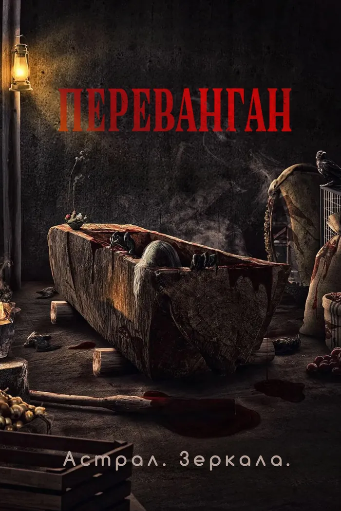Астрал. Зеркала (2024) poster