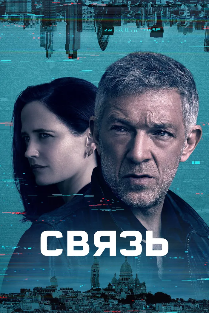 Связь (2023) poster