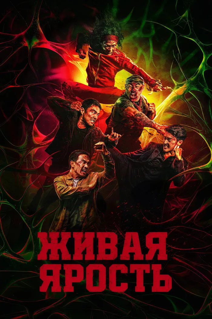 Живая ярость (2025) poster