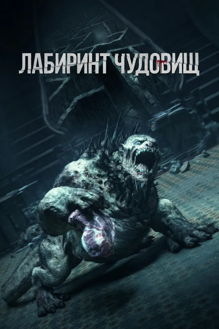 Лабиринт чудовищ (2024) poster