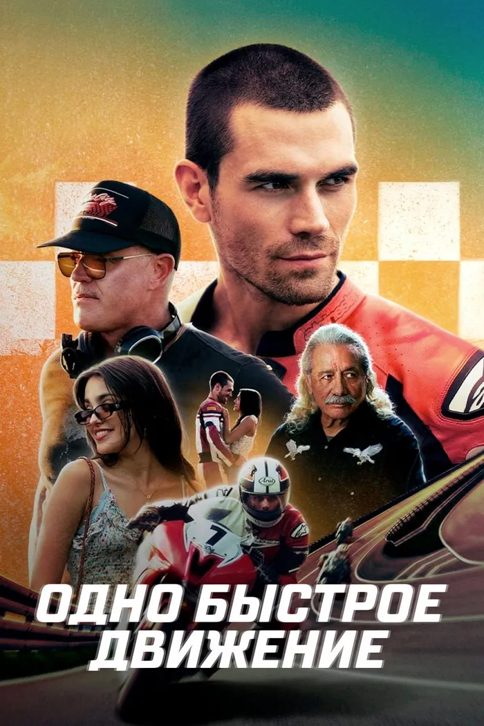 Одно быстрое движение (2024) poster