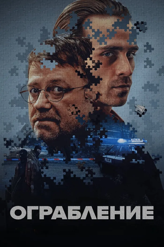 Ограбление (2024) poster
