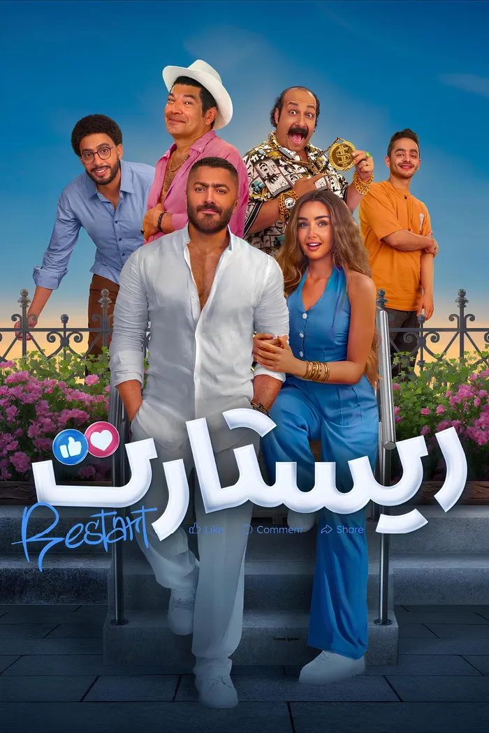 ريستارت (2025) poster