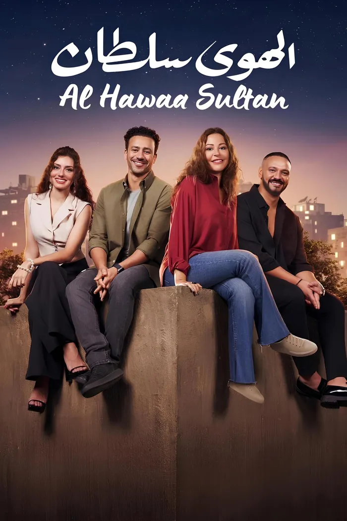 الهوى سلطان (2024) poster