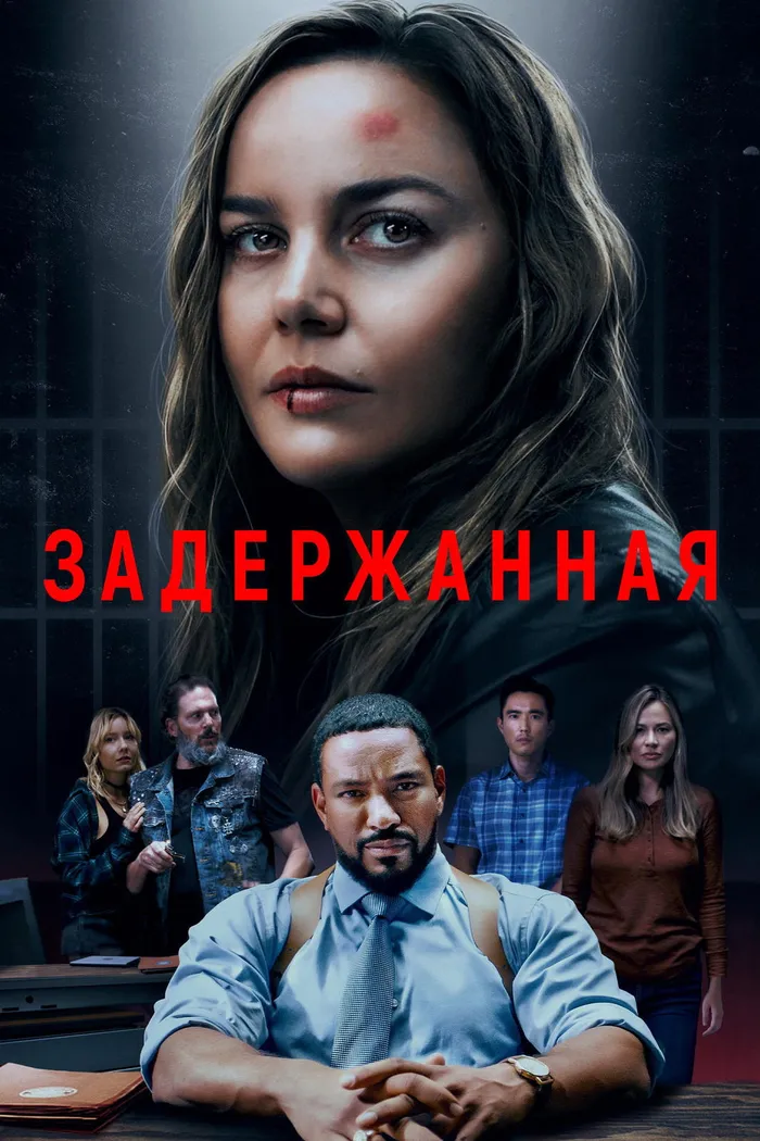 Задержанная (2024) poster