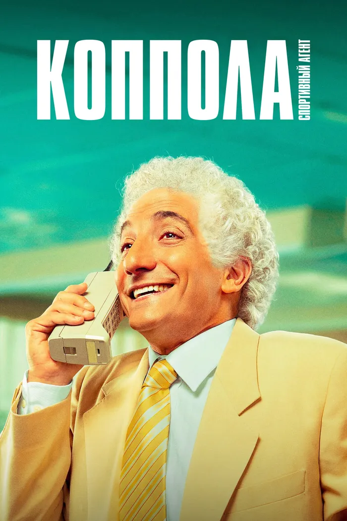 Коппола - спортивный агент (2024) poster