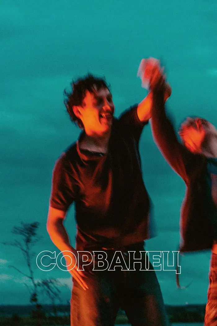 Сорванец (2025) poster