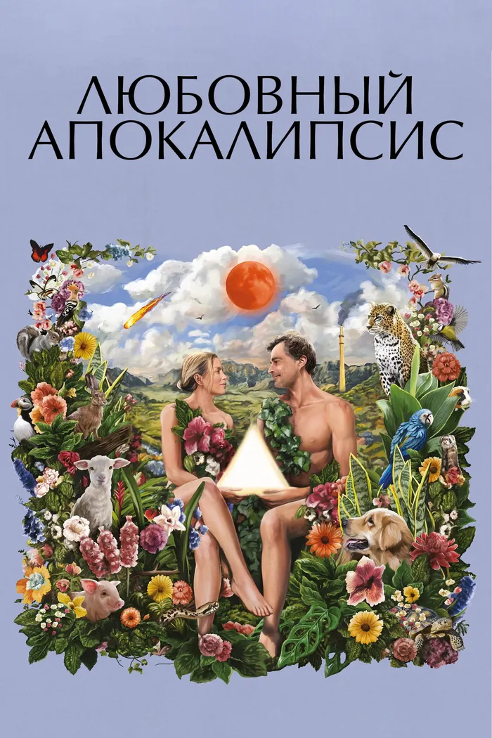 Любовный апокалипсис (2025) poster