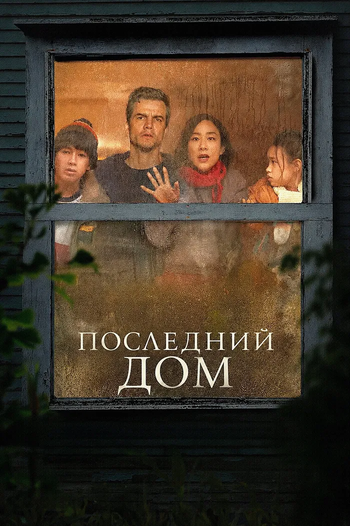 Последний дом (2026) poster