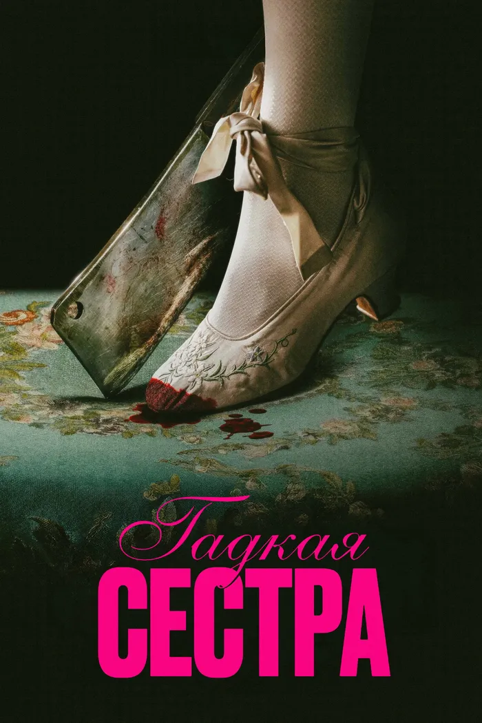 Гадкая сестра (2025) poster