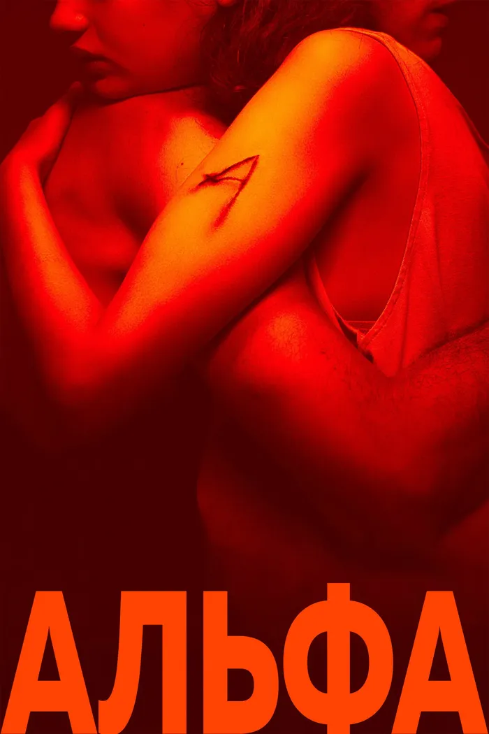 Альфа (2025) poster