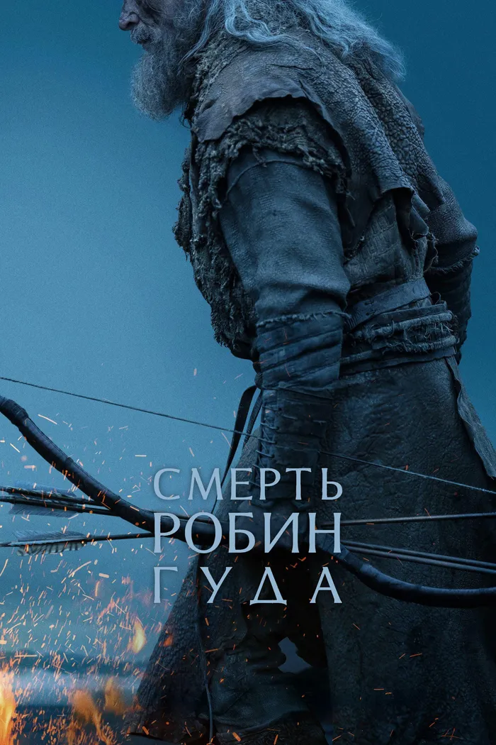 Смерть Робин Гуда (2026) poster