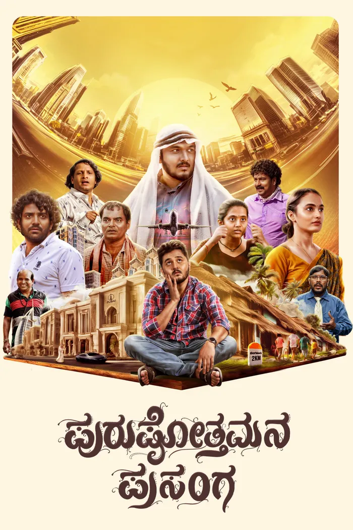 ಪುರುಷೋತ್ತಮನ ಪ್ರಸಂಗ (2024) poster