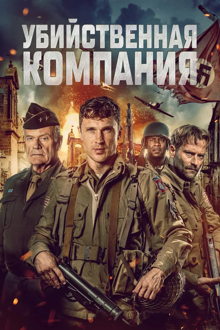 Убийственная компания (2024) poster