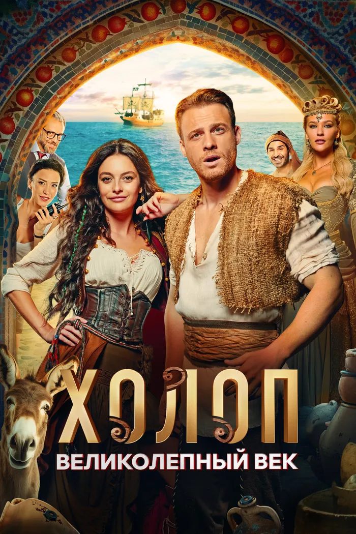 Холоп. Великолепный век (2024) poster