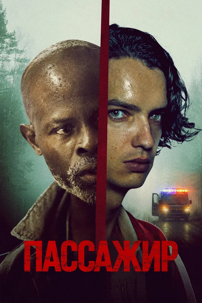 Пассажир (2026) poster