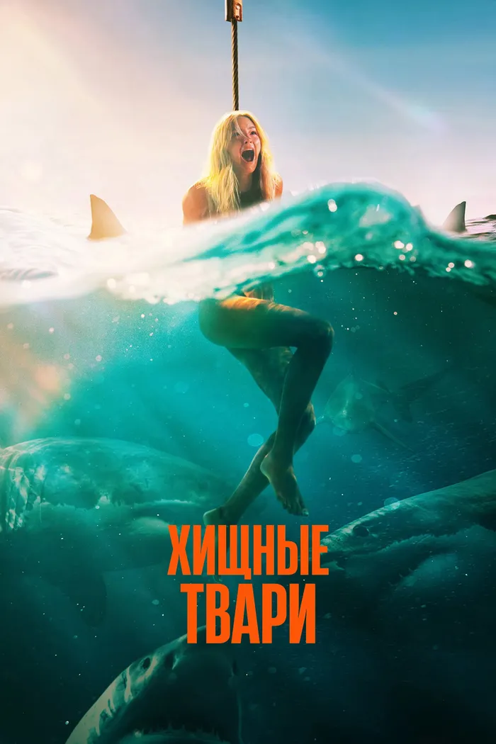 Хищные твари (2025) poster