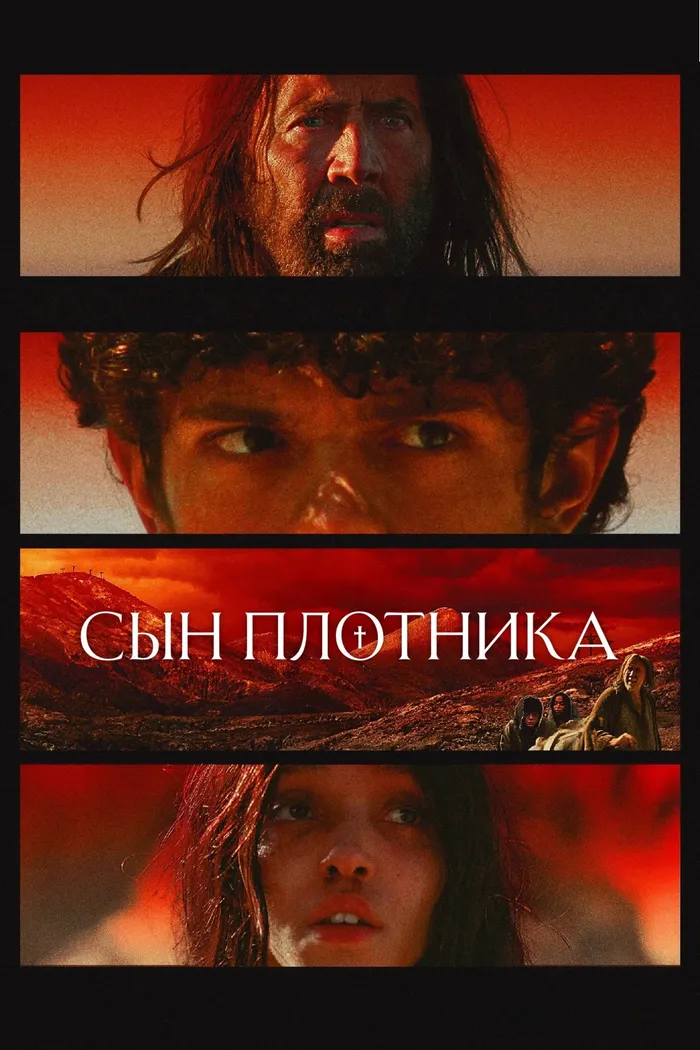Сын плотника (2025) poster