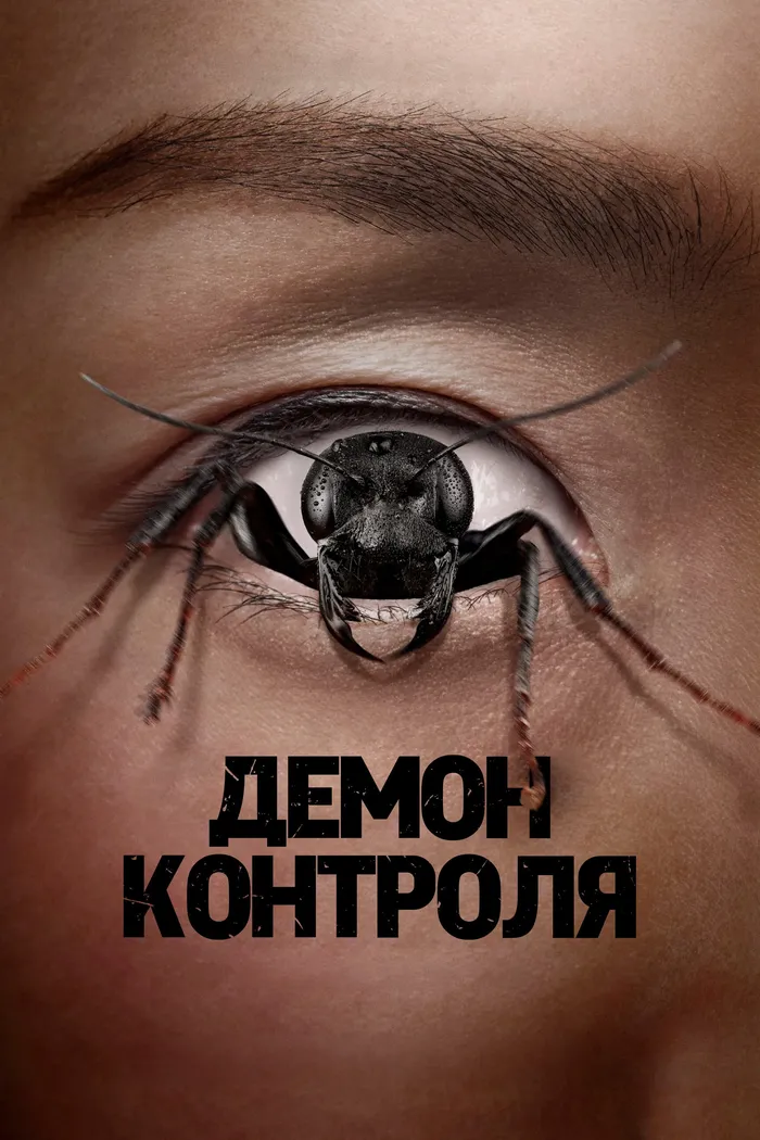 Демон контроля (2025) poster