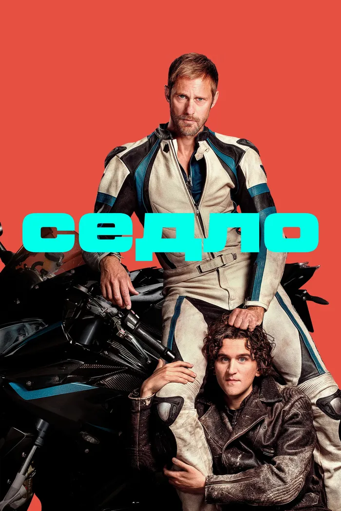 Седло (2025) poster