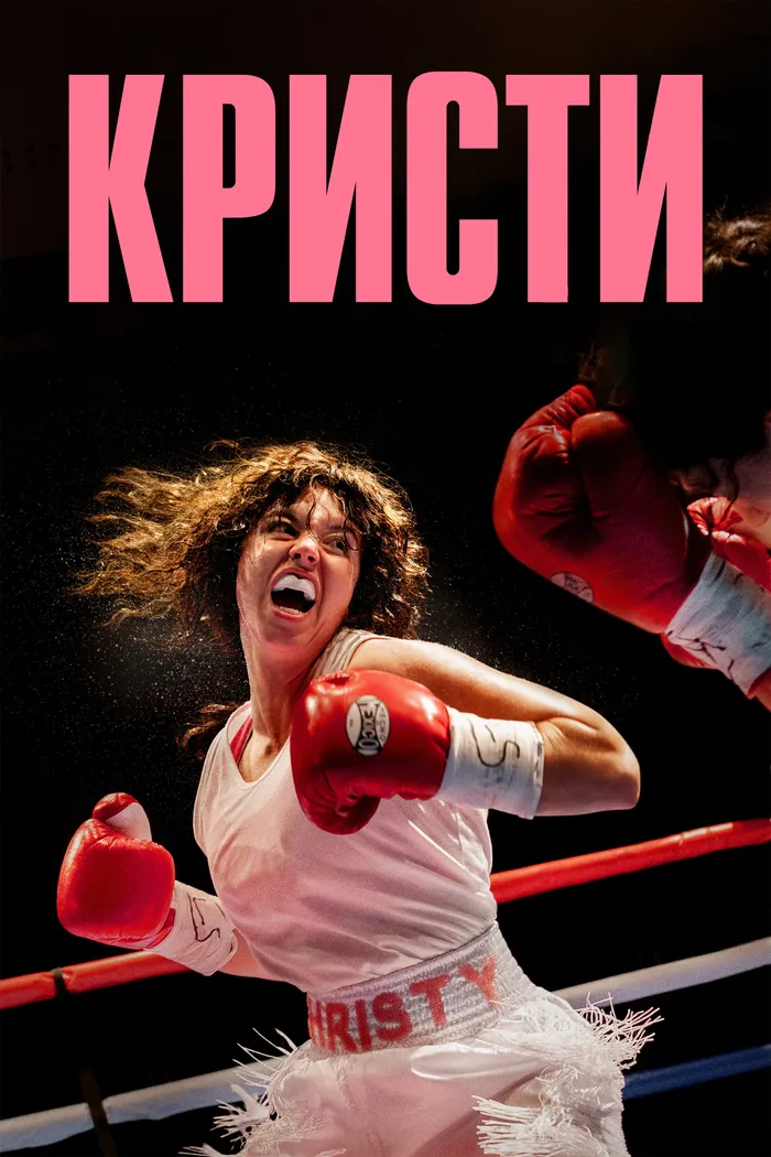 Кристи (2025) poster