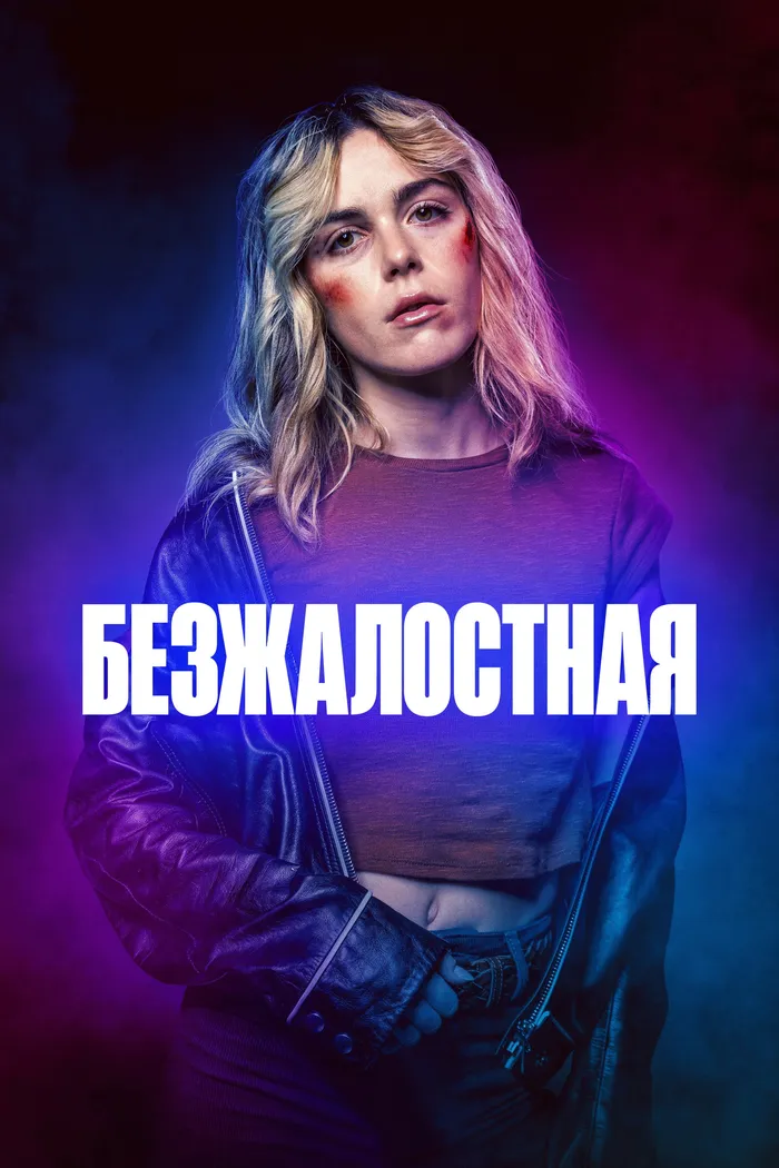 Безжалостная (2025) poster