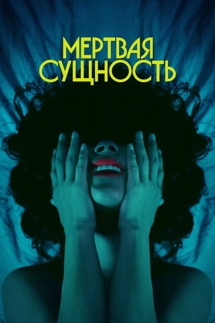 Мертвая Сущность (2024) poster