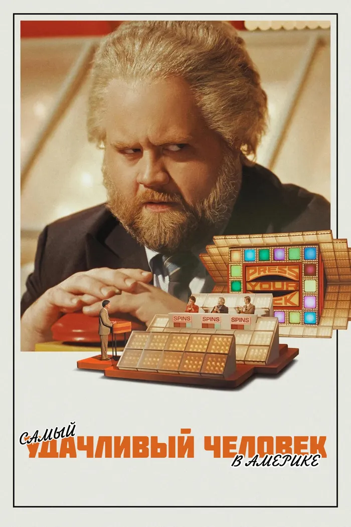 Самый удачливый человек в Америке (2024) poster
