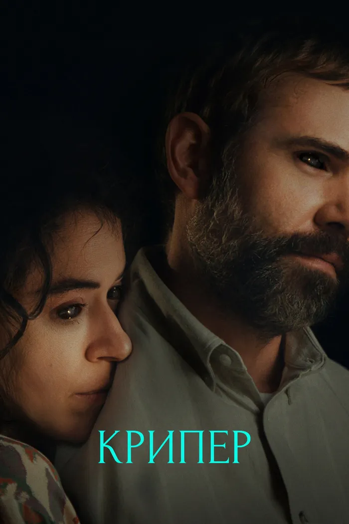 Крипер (2025) poster