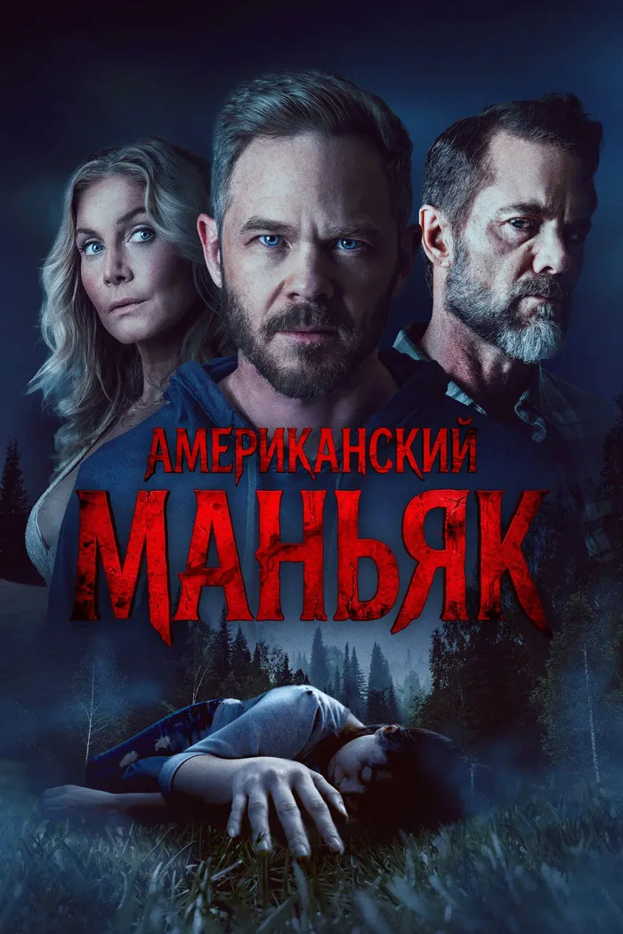 Американский маньяк (2026) poster