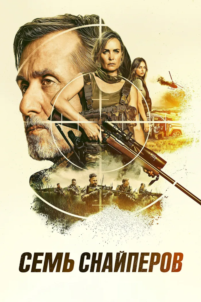 Семь снайперов (2026) poster