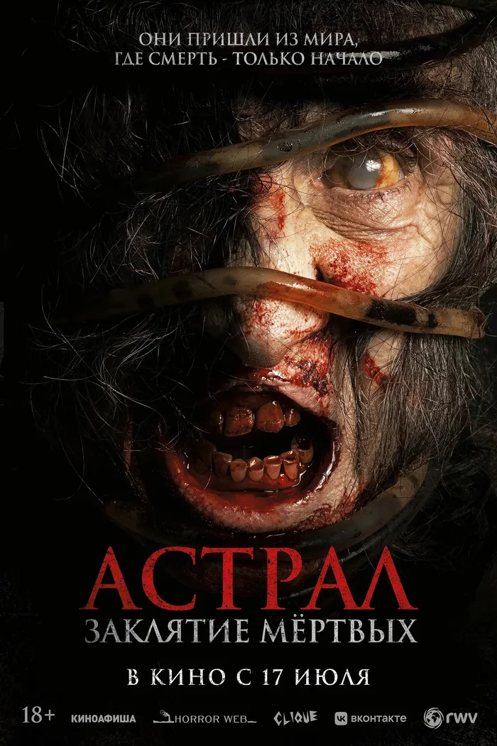 Астрал. Заклятие мёртвых (2024) poster