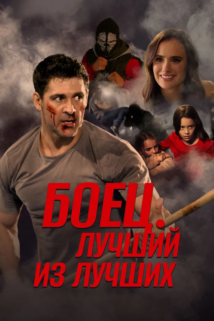 Боец. Лучший из лучших (2024) poster