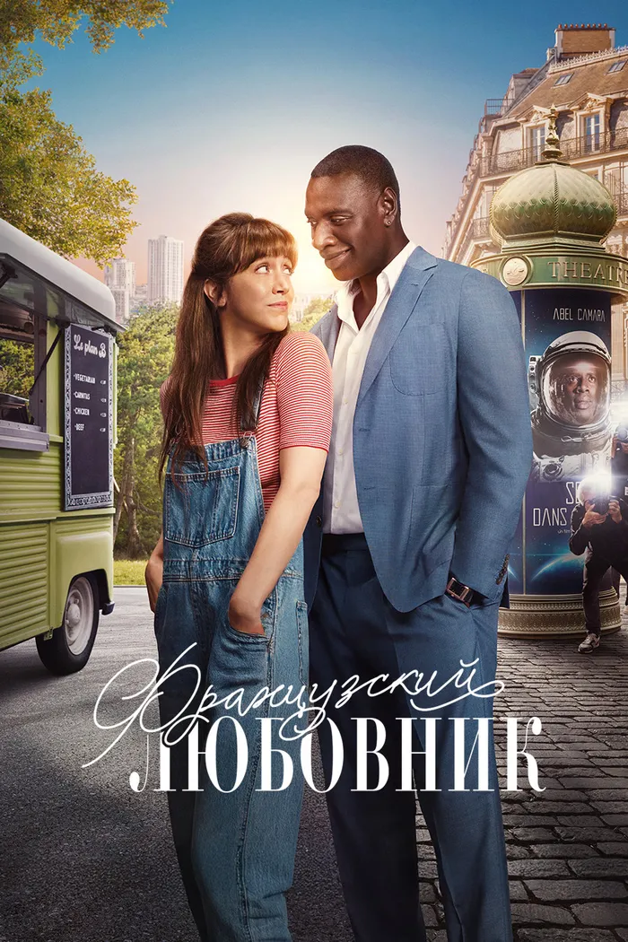 Французский любовник (2025) poster