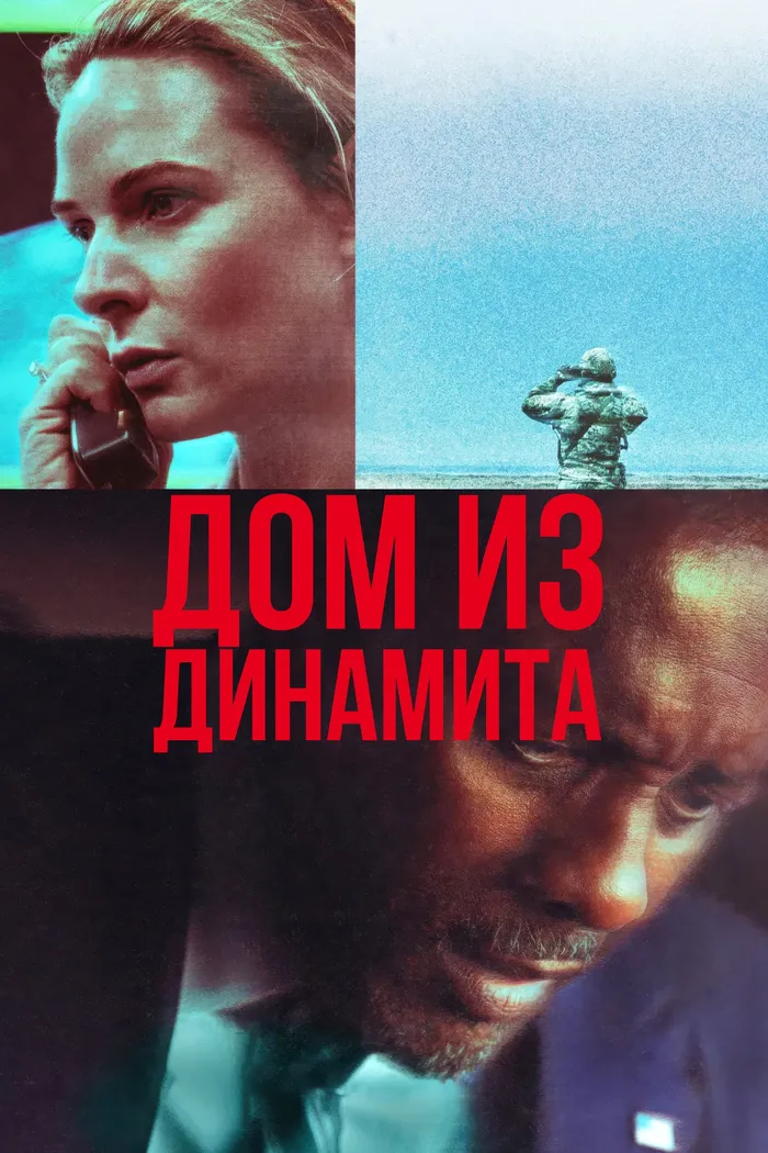 Дом из динамита (2025) poster