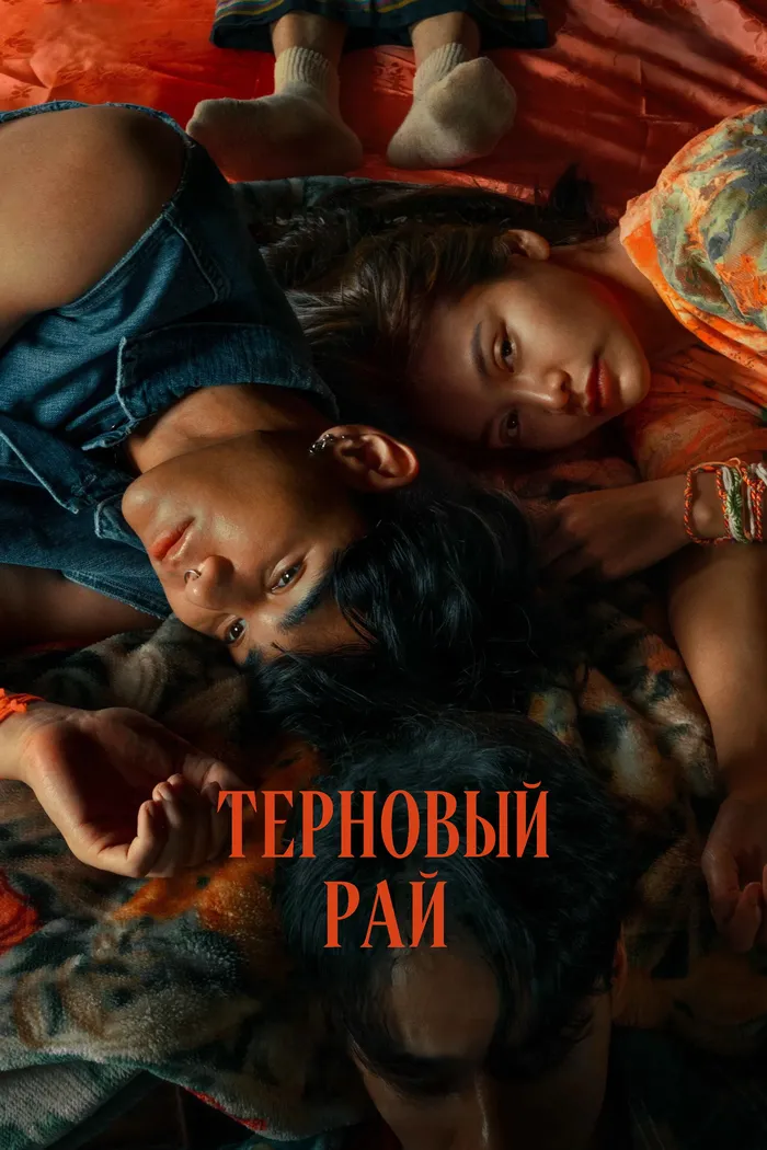 Терновый рай (2024) poster