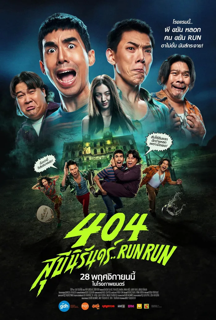 404 Беги Беги (2024) poster
