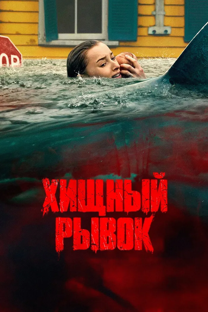 Хищный рывок (2026) poster