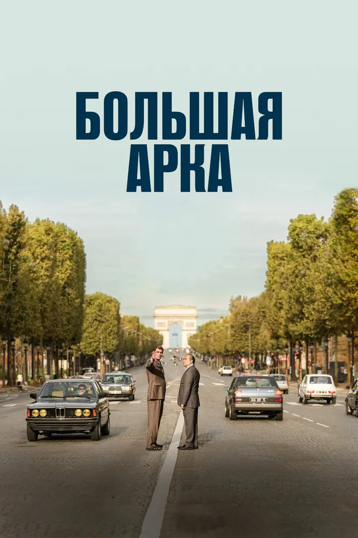 Большая арка (2025) poster