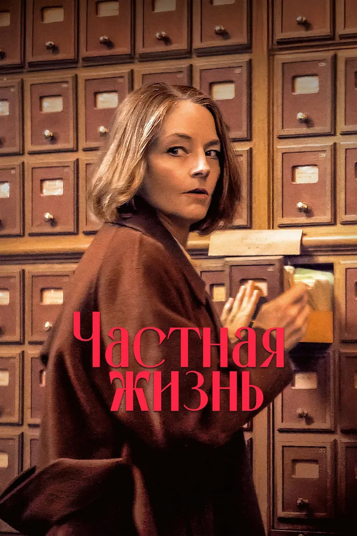 Частная жизнь (2025) poster
