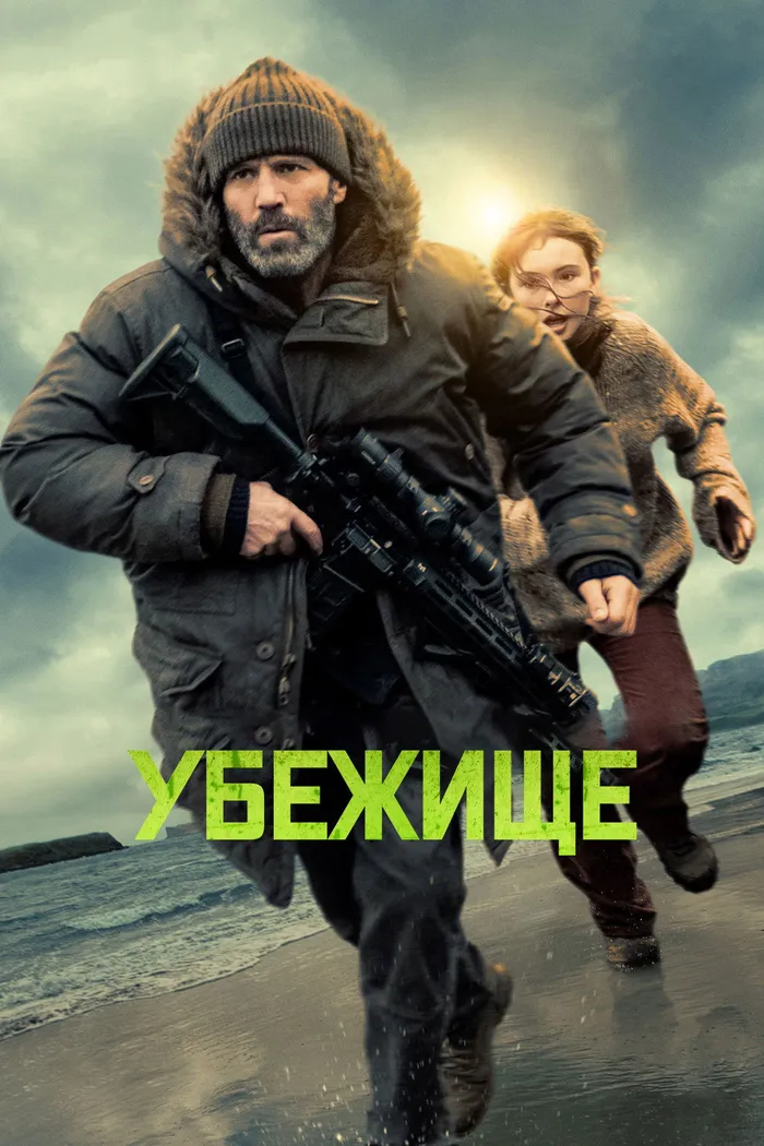 Убежище (2026) poster