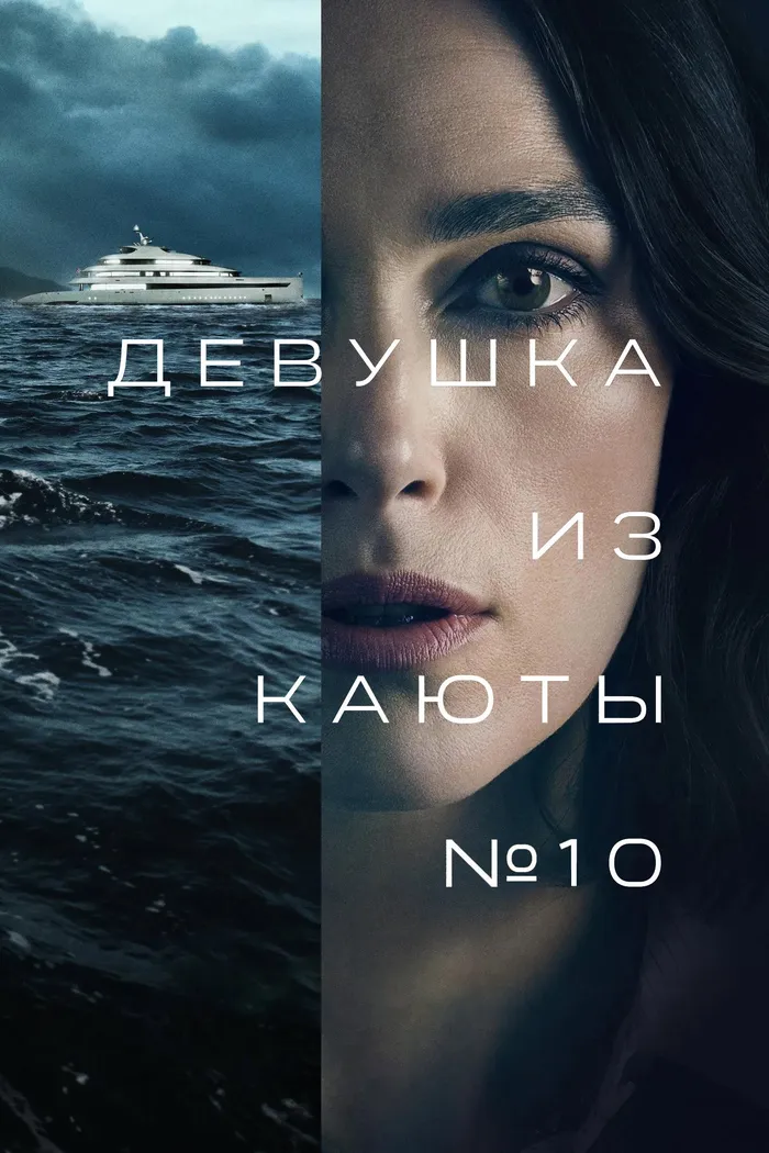 Девушка из каюты № 10 (2025) poster