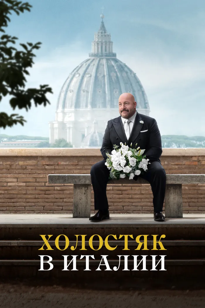 Холостяк в Италии (2026) poster