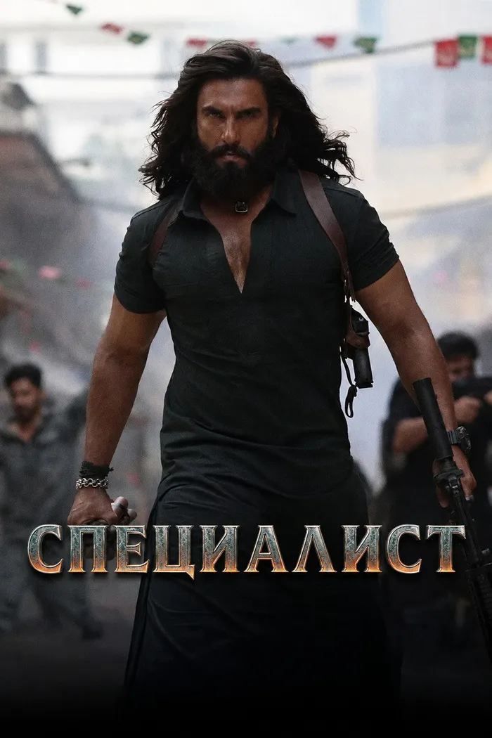 Специалист (2025) poster